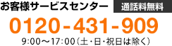 qlT[rXZ^[ ʘb 0120-431-909 9:00`18:00iyj͏j